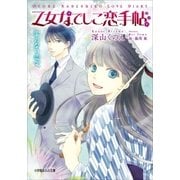 乙女なでしこ恋手帖 字のない恋文（小学館） [電子書籍]