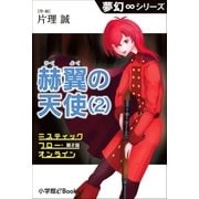 夢幻∞シリーズ ミスティックフロー･オンライン 第2話 赫翼（かくよく）の天使（2）（小学館） [電子書籍]