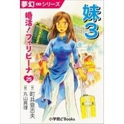 夢幻∞シリーズ 婚活！フィリピーナ25 妹3（小学館） [電子書籍]