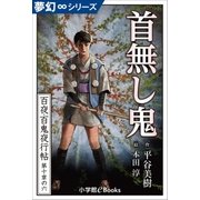 夢幻∞シリーズ 百夜･百鬼夜行帖60 首無し鬼（小学館） [電子書籍]