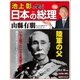 池上彰と学ぶ日本の総理 第16号 山県有朋（小学館） [電子書籍]
