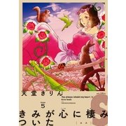 きみが心に棲みついたS（5）（祥伝社） [電子書籍]