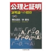 公理と証明 ──証明論への招待（筑摩書房） [電子書籍]