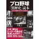 プロ野球「黒歴史」読本 メディアを騒がせた75人の男たち（イースト･プレス） [電子書籍]