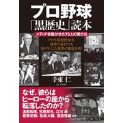 プロ野球「黒歴史」読本 メディアを騒がせた75人の男たち（イースト･プレス） [電子書籍]