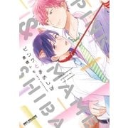 ピンクとまめしば【電子限定かきおろし付】（リブレ） [電子書籍]