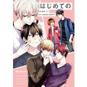 はじめての【電子限定かきおろし付】（リブレ） [電子書籍]