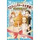 パティシエ☆すばる ウエディングケーキ大作戦！（講談社） [電子書籍]