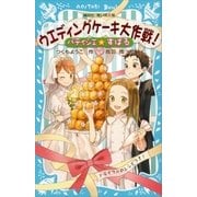 パティシエ☆すばる ウエディングケーキ大作戦！（講談社） [電子書籍]
