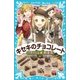パティシエ☆すばる キセキのチョコレート（講談社） [電子書籍]