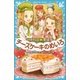 パティシエ☆すばる チーズケーキのめいろ（講談社） [電子書籍]