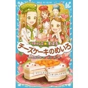 パティシエ☆すばる チーズケーキのめいろ（講談社） [電子書籍]