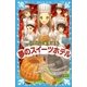 パティシエ☆すばる 夢のスイーツホテル（講談社） [電子書籍]