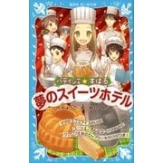 パティシエ☆すばる 夢のスイーツホテル（講談社） [電子書籍]