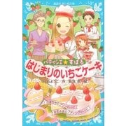 パティシエ☆すばる はじまりのいちごケーキ（講談社） [電子書籍]
