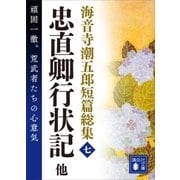 海音寺潮五郎短篇総集（七） 忠直卿行状記 他（講談社） [電子書籍]