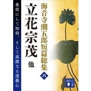 海音寺潮五郎短篇総集（六） 立花宗茂 他（講談社） [電子書籍]