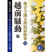海音寺潮五郎短篇総集（五） 越前騒動 他（講談社） [電子書籍]