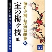 海音寺潮五郎短篇総集（四） 室の梅ヶ枝 他（講談社） [電子書籍]