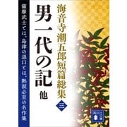 海音寺潮五郎短篇総集（三） 男一代の記 他（講談社） [電子書籍]