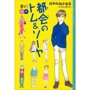 都会のトム＆ソーヤ（14）《夢幻》下巻（講談社） [電子書籍]