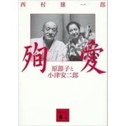殉愛 原節子と小津安二郎（講談社） [電子書籍]