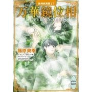 万華鏡位相～Devil's Scope～ 欧州妖異譚（15）（講談社） [電子書籍]