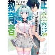 正しい異能の教育者 ワケあり異能少女たちは最強の俺と卒業を目指す（講談社） [電子書籍]