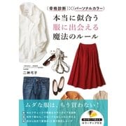 骨格診断×パーソナルカラー 本当に似合う服に出会える魔法のルール（西東社） [電子書籍]