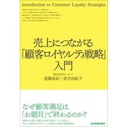 売上につながる「顧客ロイヤルティ戦略」入門（日本実業出版社） [電子書籍]