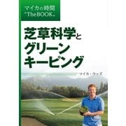 芝草科学とグリーンキーピング（ゴルフダイジェスト社） [電子書籍]