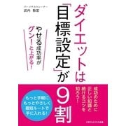 ダイエットは「目標設定」が9割（ごきげんビジネス出版） [電子書籍]