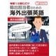 毎朝1分読むだけ輸出担当者のための海外出張英語 展示会出展編。（まんがびと） [電子書籍]
