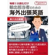 毎朝1分読むだけ輸出担当者のための海外出張英語 展示会出展編。（まんがびと） [電子書籍]