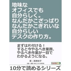 ヨドバシ.com - 地味なオフィスでも自分らしく。なんだかこざっぱりなんだかこぎれいな自分らしいデスクの作り方。（まんがびと） [電子書籍]  通販【全品無料配達】