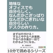 地味なオフィスでも自分らしく。なんだかこざっぱりなんだかこぎれいな自分らしいデスクの作り方。（まんがびと） [電子書籍]