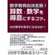 数学教育の決定版！算数･数学を得意にするコツ。なぜ数学が苦手になるのか？（まんがびと） [電子書籍]