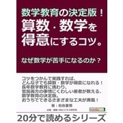 数学教育の決定版！算数･数学を得意にするコツ。なぜ数学が苦手になるのか？（まんがびと） [電子書籍]