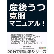 産後うつ克服マニュアル！（まんがびと） [電子書籍]
