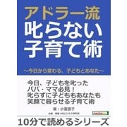 アドラー流 叱らない子育て術 ～今日から変わる、子どもとあなた～（まんがびと） [電子書籍]