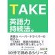 TAKE 英語力持続法。（まんがびと） [電子書籍]