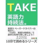TAKE 英語力持続法。（まんがびと） [電子書籍]