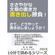 ささやかな文章の書き方 書き出し勝負！ さて、どうやって書き出しましょうか？（まんがびと） [電子書籍]