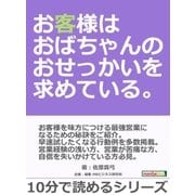 お客様はおばちゃんのおせっかいを求めている。（まんがびと） [電子書籍]