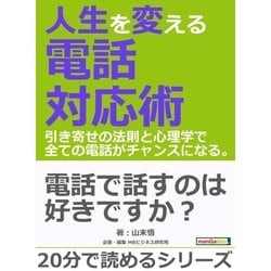 ヨドバシ Com 人生を変える電話対応術 引き寄せの法則と心理学で全ての電話がチャンスになる まんがびと 電子書籍 通販 全品無料配達