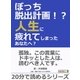 ぼっち脱出計画！？人生に疲れてしまったあなたへ？（まんがびと） [電子書籍]