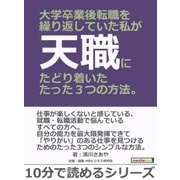大学卒業後転職を繰り返していた私が天職にたどり着いたたった3つの方法。（まんがびと） [電子書籍]