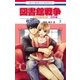 図書館戦争 LOVE＆WAR 別冊編（3）（白泉社） [電子書籍]