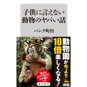 子供に言えない動物のヤバい話（KADOKAWA） [電子書籍]