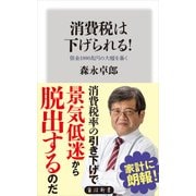 消費税は下げられる！ 借金1000兆円の大嘘を暴く（KADOKAWA） [電子書籍]